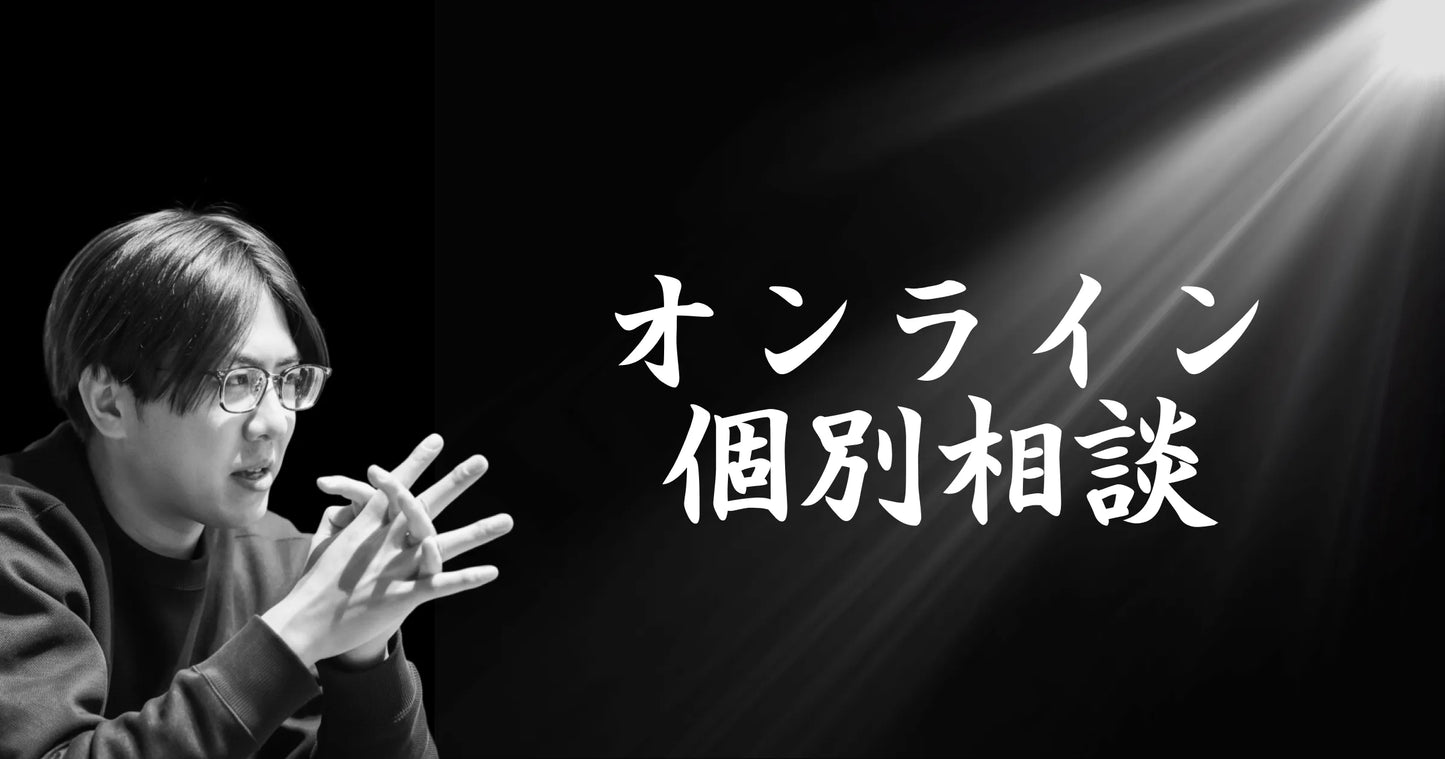 オンライン個別相談
