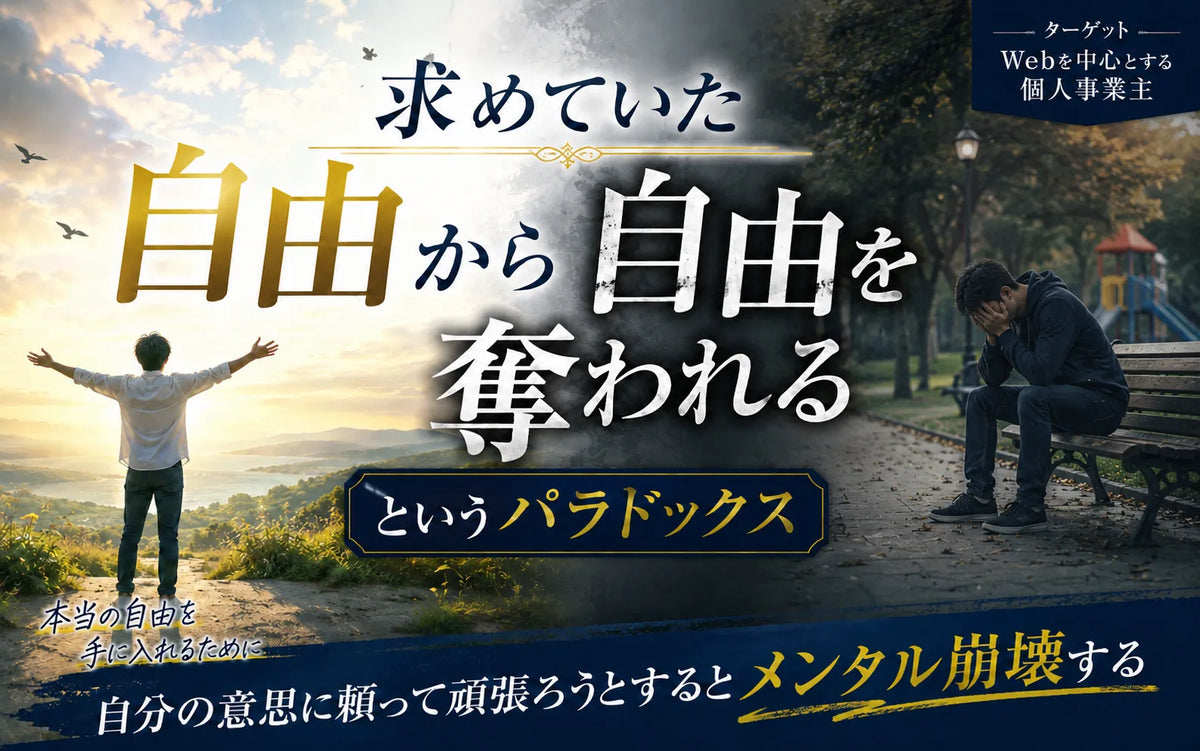 求めていた自由から自由を奪われるというパラドックス
