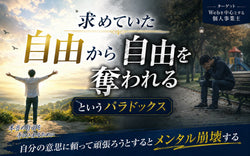 求めていた自由から自由を奪われるというパラドックス