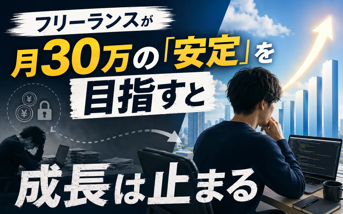 フリーランスが月30万の「安定」を目指すと成長は止まる
