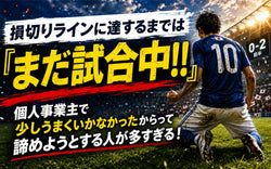 今はまだ「試合中」