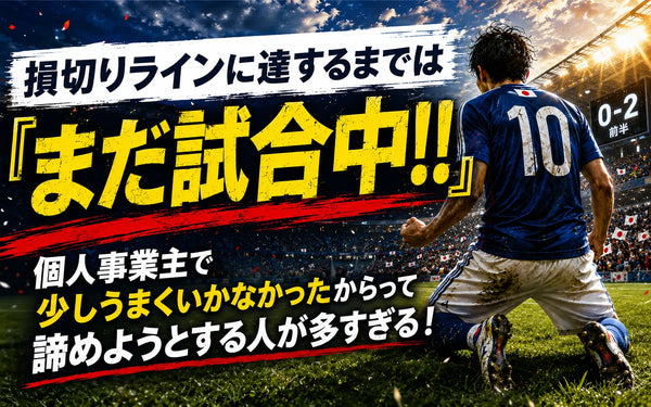 今はまだ「試合中」