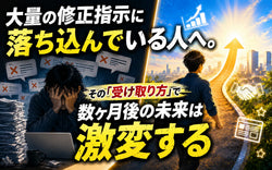 大量の修正指示に落ち込んでいる人へ