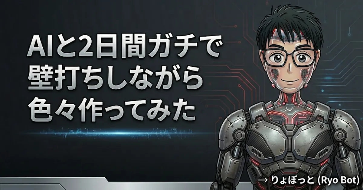 AIと2日間ガチで壁打ちしながら色々作ってみた