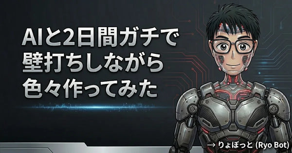 AIと2日間ガチで壁打ちしながら色々作ってみた