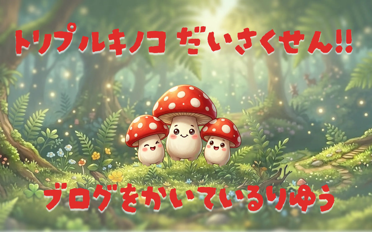 トリプルキノコ大作戦｜ブログを書いている理由