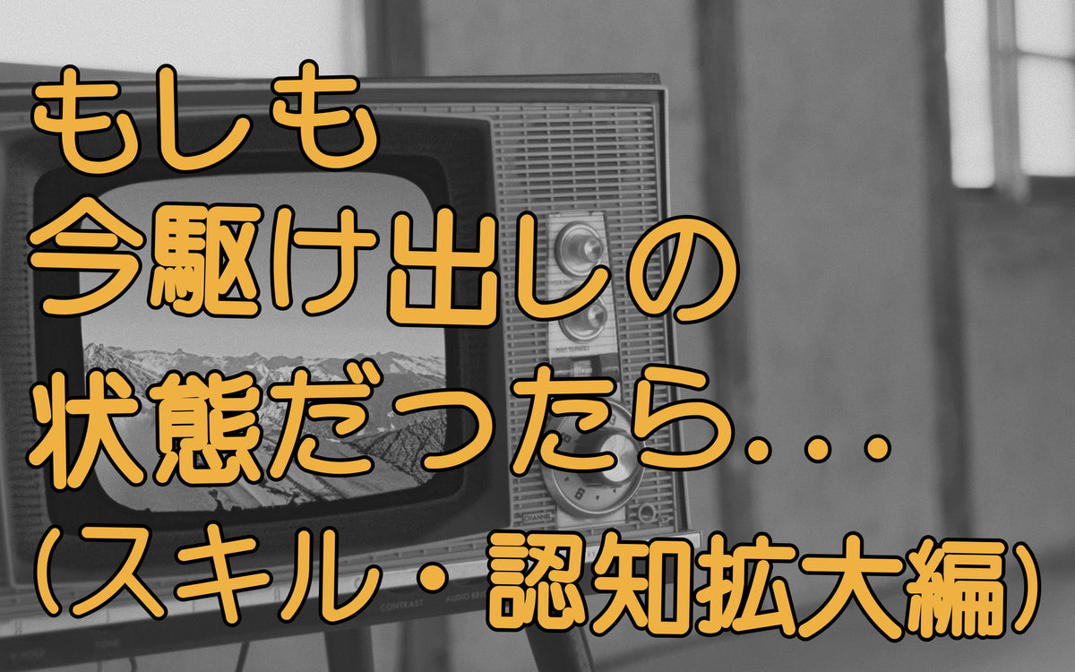 もしも今駆け出しの状態だったら... (スキル・認知編)