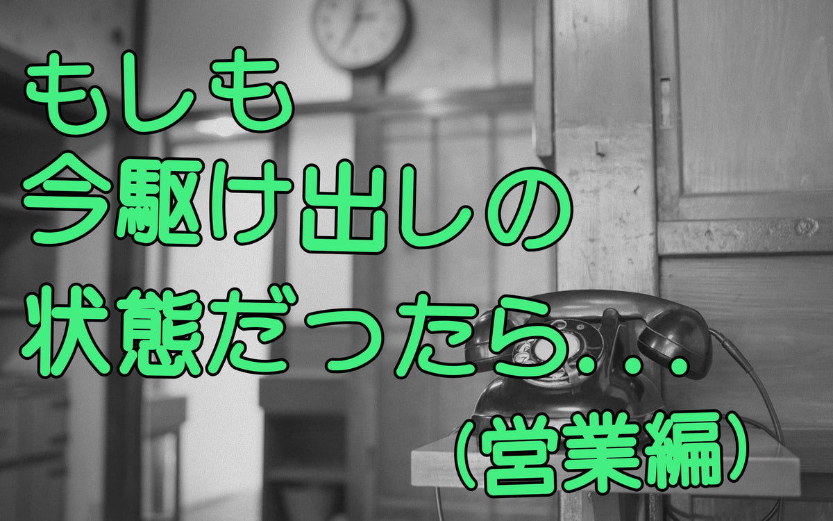 もしも今駆け出しの状態だったら... (営業編)