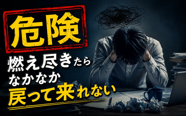 【危険】燃え尽きたらなかなか戻って来れない
