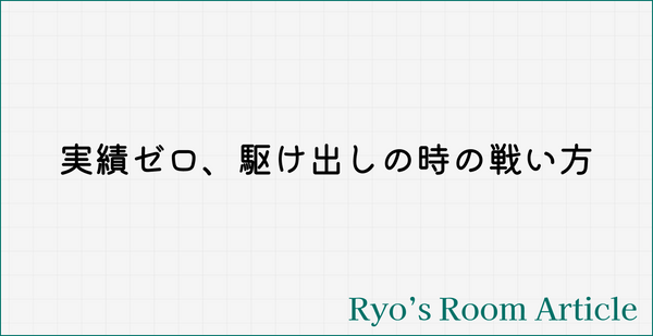 【noteの続編①】実績ゼロ、スキルで勝てない時期の生存戦略
