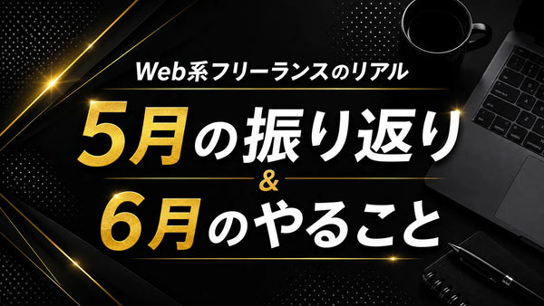 5月の振り返りと6月のやること