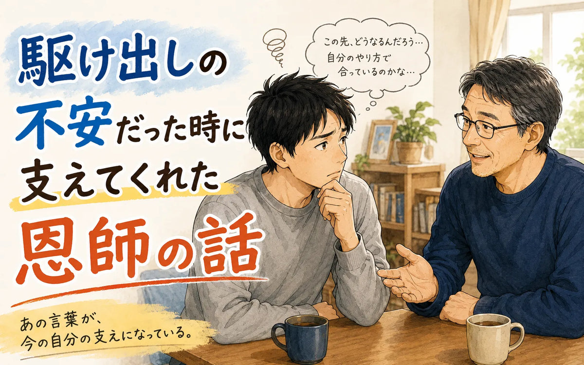 駆け出しの不安だった時に支えてくれた恩師の話