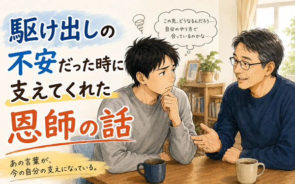 駆け出しの不安だった時に支えてくれた恩師の話