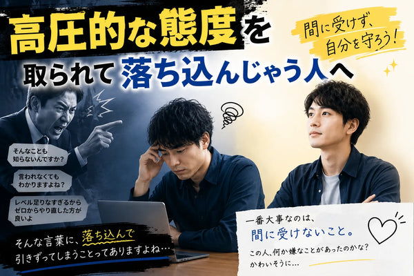 高圧的な態度をとってくる人との仕事
