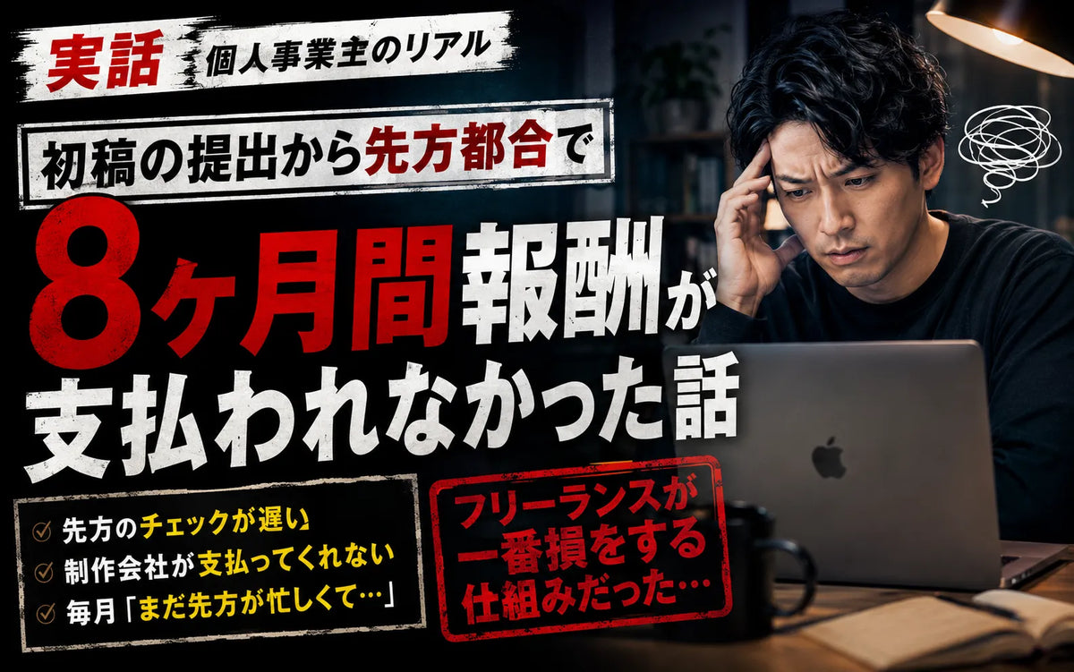 8ヶ月間報酬が支払われなかった話
