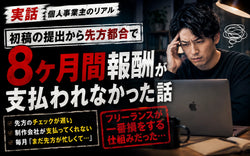 8ヶ月間報酬が支払われなかった話