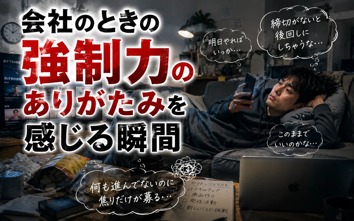 会社のときの強制力のありがたみを感じる瞬間