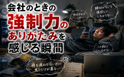 会社のときの強制力のありがたみを感じる瞬間