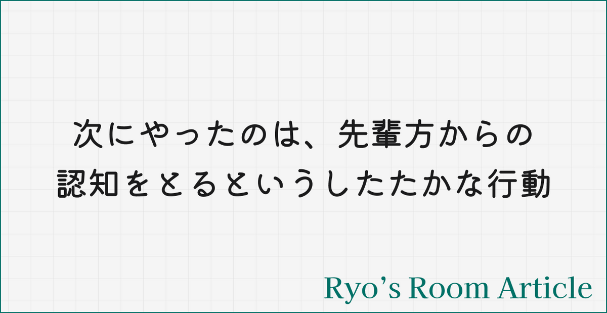 【noteの続編②】次にやったのは、先輩方からの認知をとるというしたたかな行動