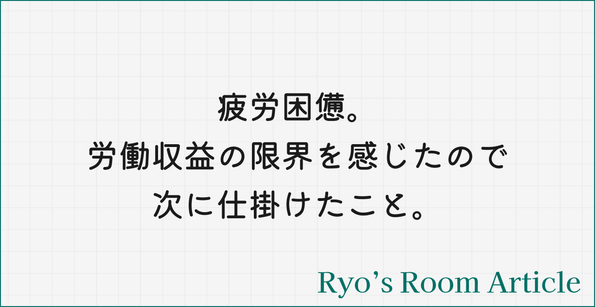 【noteの続編④】疲労困憊。労働収益の限界を感じたので次に仕掛けたこと。