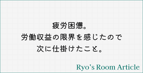 【noteの続編④】疲労困憊。労働収益の限界を感じたので次に仕掛けたこと。