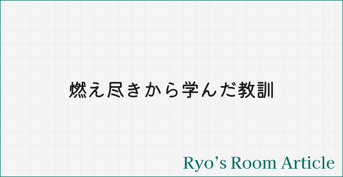【noteの続編⑤】「やり切った先にある燃え尽き」と、それを防ぐための仕組み