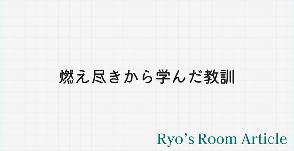 【noteの続編⑤】「やり切った先にある燃え尽き」と、それを防ぐための仕組み