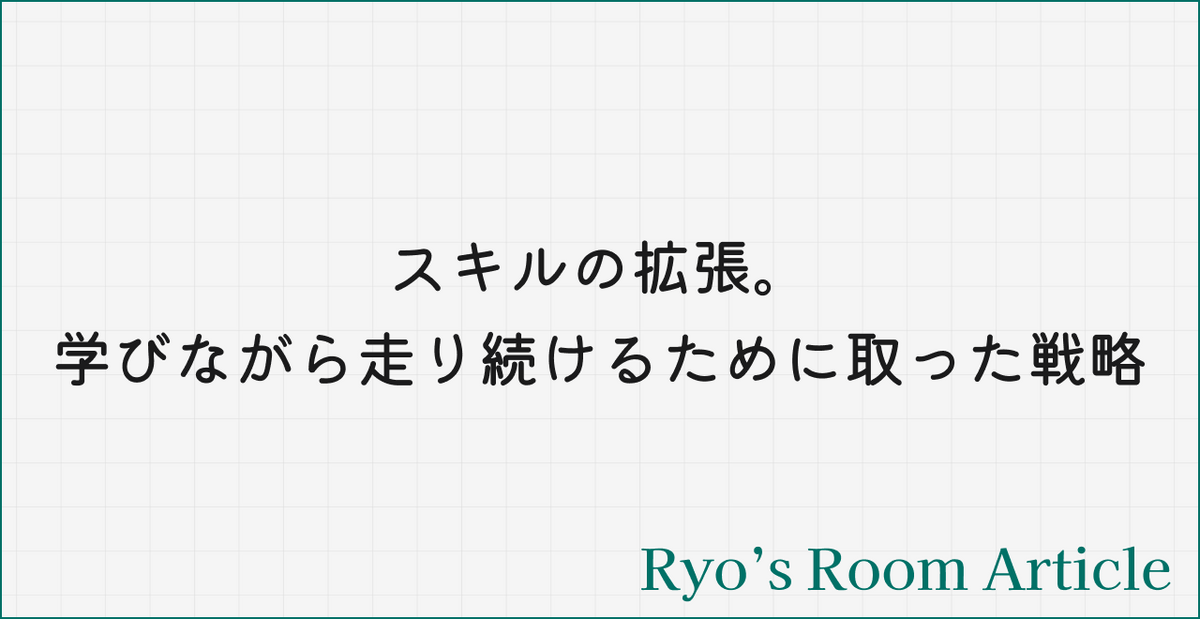 【noteの続編③】スキルの拡張。学びながら走り続けるために取った戦略