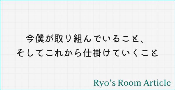 今僕が取り組んでいること、そしてこれから仕掛けていくこと