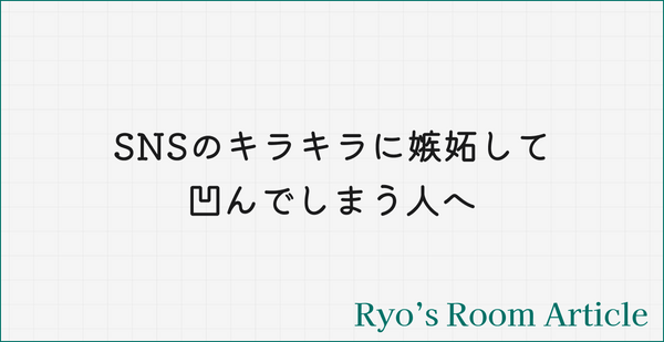 SNSのキラキラに嫉妬して凹んでしまう人へ