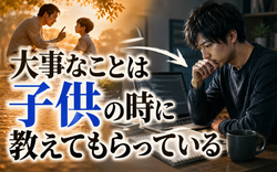 大事なことは子供の時に教えてもらっている