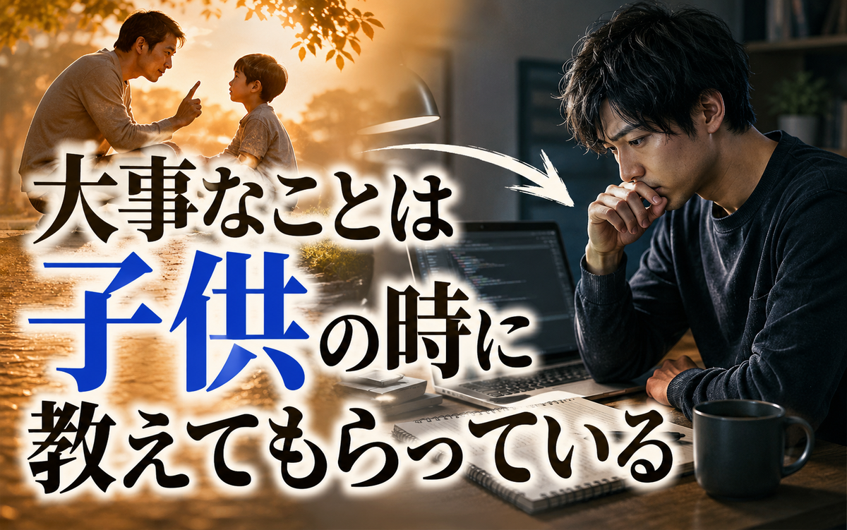 大事なことは子供の時に教えてもらっている