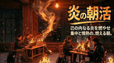 炎の朝活コミュニティ