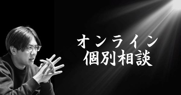 オンライン個別相談