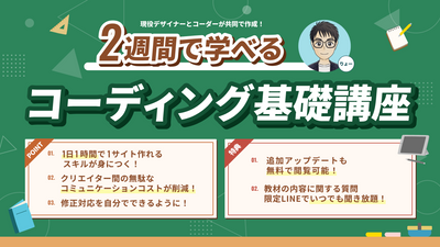 ２週間で学べるコーディング基礎講座