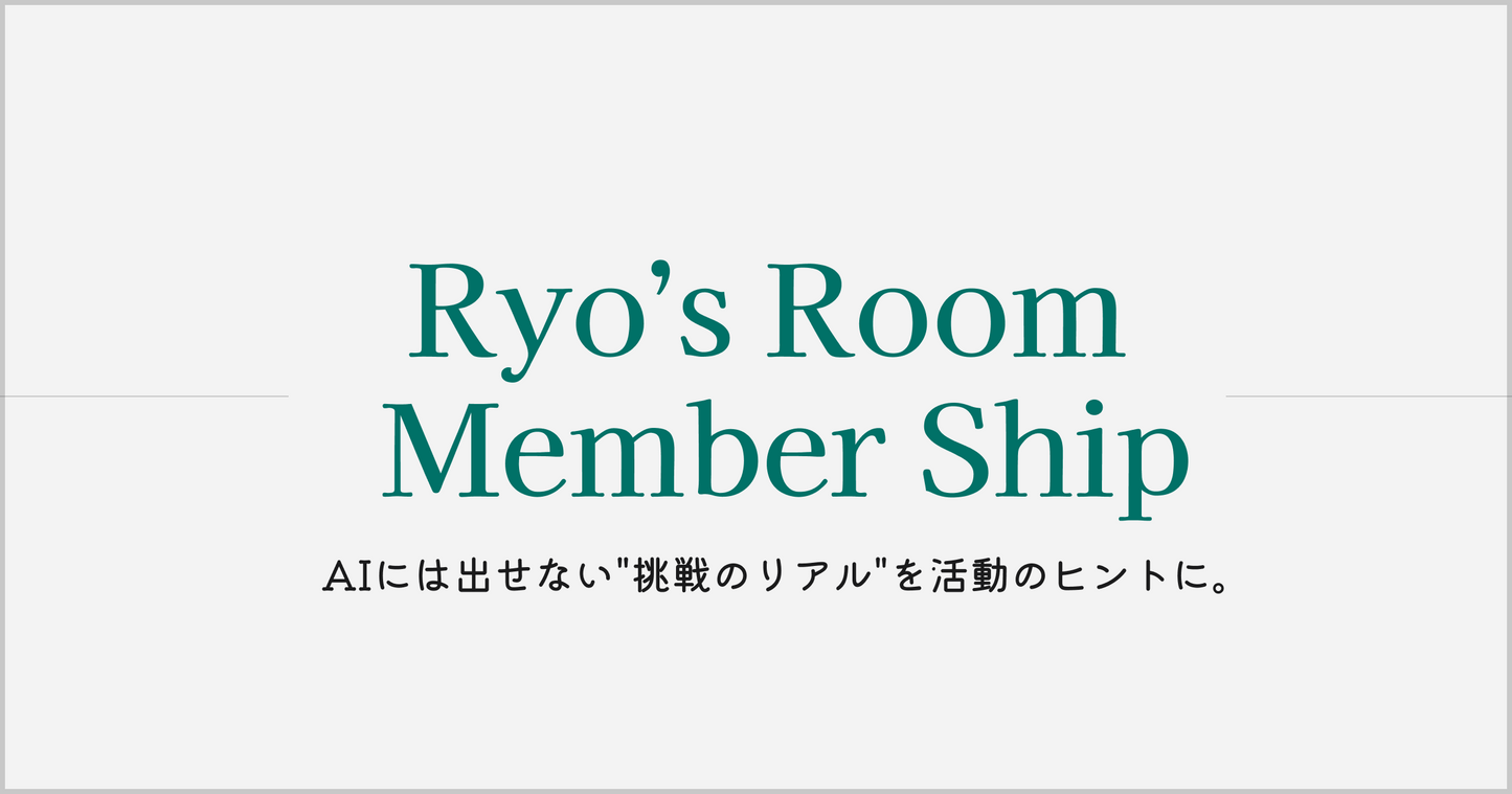りょーの部屋メンバーシップ