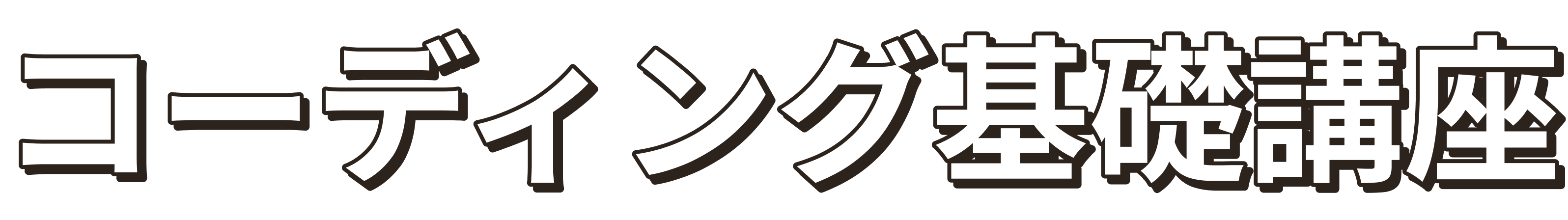 コーディング基礎講座